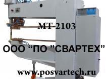 Машина контактной сварки МТ-2103
