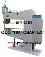 Машина контактной сварки МТ-2103